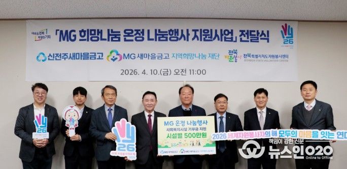 신전주새마을 금고와 함께하는 온정나눔