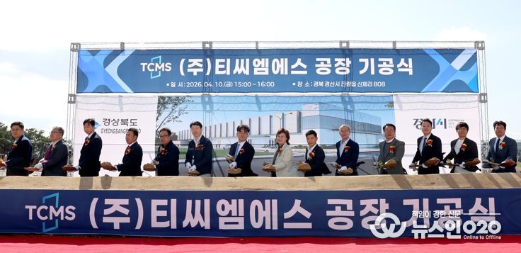 경북도 벤처투자 생태계가 키운 ㈜티씨엠에스 공장 기공식 개최