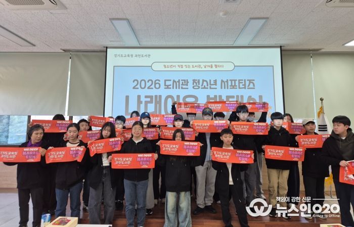 경기도교육청과천도서관, 도서관 청소년 서포터즈 ‘나래이음’ 발대식 개최