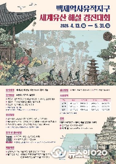 백제역사유적지구 세계유산 해설 경진대회 참가자 모집
