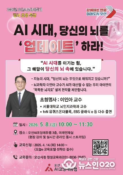 오산시, ‘AI시대, 당신의 뇌를 ‘업데이트’하라!’ 서울대 이인아 교수 초청 특강 개최
