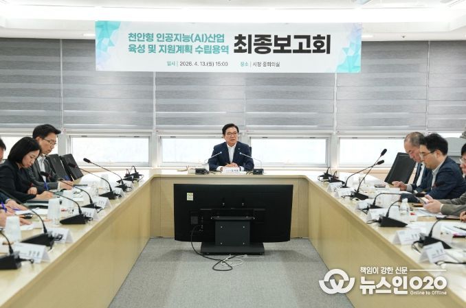 1. 천안시는 13일 시청 중회의실에서 김석필 천안시장 권한대행 부시장과 전문가 등이 참석한 가운데 ‘천안형 인공지능(AI) 산업 육성 및 지원계획 수립용역’ 최종보고회를 개최했다.