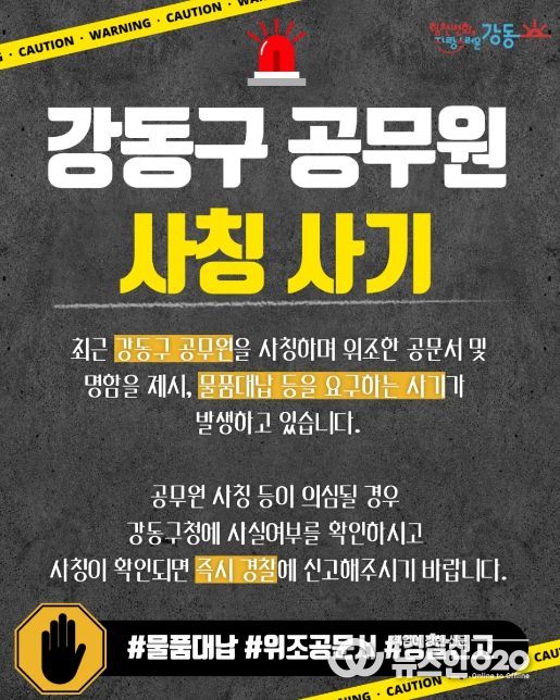 강동구 공무원 사칭 사기 주의 홍보물