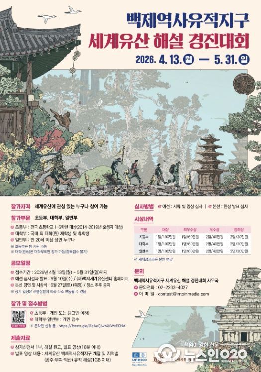 백제역사유적지구 세계유산 해설 경진대회 포스터