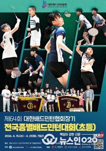 서산시, 대한배드민턴협회장기 전국종별배드민턴대회(초등부) 개최