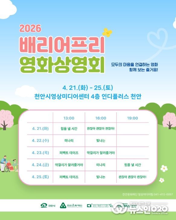 1. 천안문화재단 ‘배리어프리 영화상영회’ 홍보문.