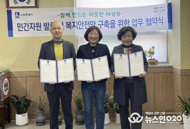 수원시 장안구 파장동, 저소득 취약계층 지원 위해 민·관 협력 맞손