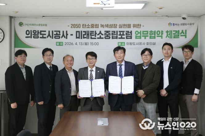 의왕도시공사, 미래탄소중립포럼과 탄소중립 실현 위한 업무협약 체결