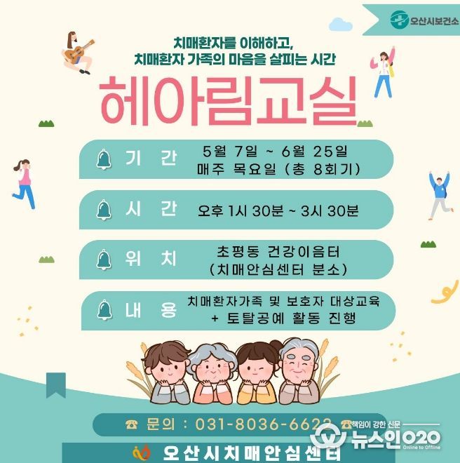오산시치매안심센터, 치매환자 가족 위한 ‘헤아림 교실’ 2기 참여자 모집