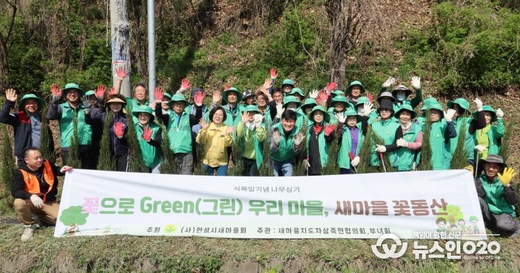 안성시 삼죽면 새마을지도자·부녀회, 탄소중립 실천 나무심기