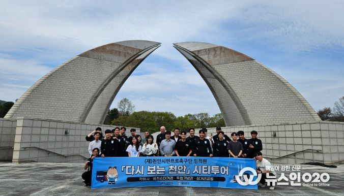 14일 천안시민프로축구단 사무국 직원과 유소년 지도자가 각원사, 독립기념관 등 지역 주요 명소를 둘러보고 있다.