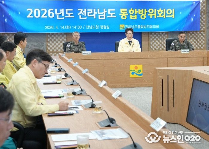 전라남도 통합방위회의