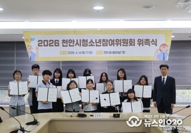 천안시와 천안시청소년재단이 14일 천안시청 중회의실에서 ‘2026년 천안시청소년참여위원회 위촉식’을 열고 기념촬영을 하고 있다.
