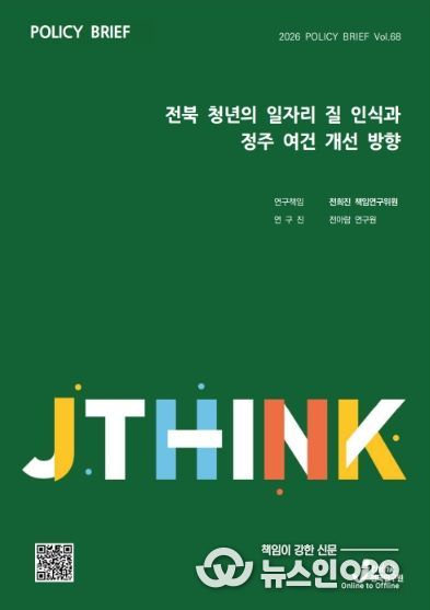 (표지) 정책브리프_68호_전북 청년의 일자리 질 인식과 정주 여건 개선 방향