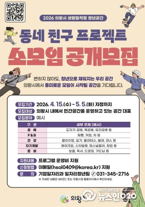 의왕시, 2026년 '동네 친구 프로젝트' 참여 민간 공간 대표(소모임) 모집