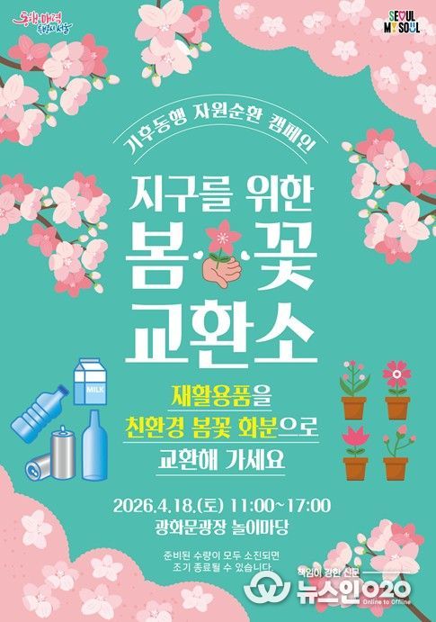 ‘봄꽃 교환소’ 포스터