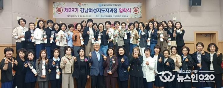 경상국립대학교(GNU) 평생교육원은 4월 14일 칠암캠퍼스 산학협력관 대회의실에서 ‘2026년 제29기 경남여성관리자과정 입학식’을 개최했다.